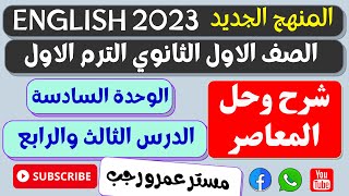 حل كتاب المعاصر اولي ثانوي انجليزي 2023 الترم الاول الوحدة السادسة الدرس 3&4