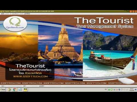 โปรแกรมบริหารทัวร์ ระบบทัวร์ ระบบงานทัวร์ The Tourist -แนะนำสุดยอดระบบทัวร์สำหรับบริษัทจัดทัวร์