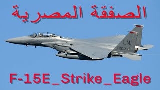 الصفقة المصرية المقاتلة إف 15 إي سترايك إيغل - F_15E Strike Eagle