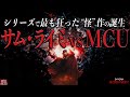 【サム・ライミがシリーズをぶっ壊す？?】ドクター・ストレンジ／マルチバース・オブ・マッドネス レビュー【警告後ネタバレあり】
