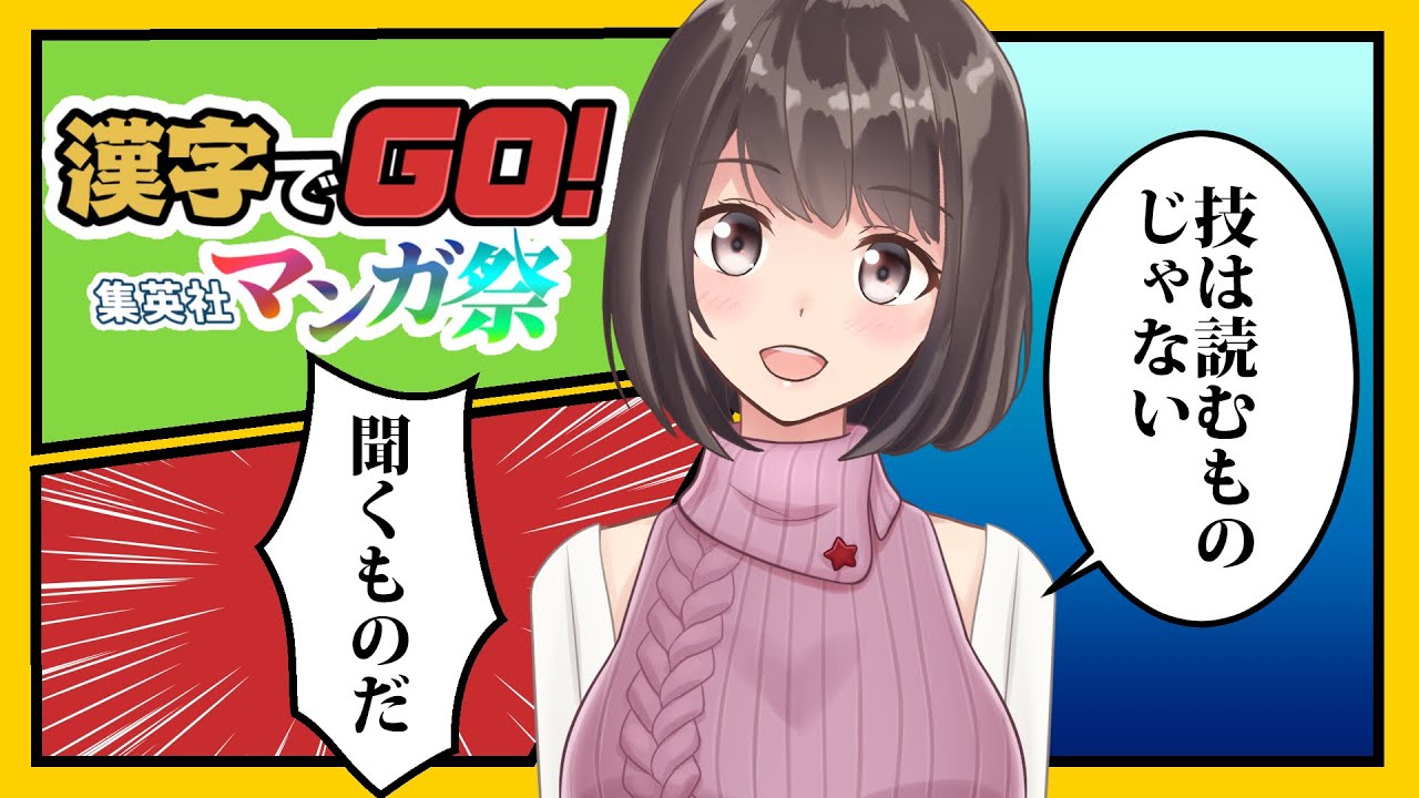 【漢字でGO! 集英社マンガ祭】技は見るものじゃなくて聞くもの【明日野まい】