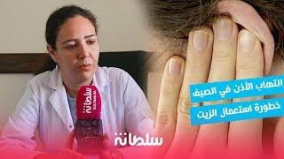 إيمان الرغاي: تتحدث عن أسباب التهاب الأذن في الصيف و خطورة استعمال الزيت