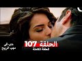 حب في مهب الريح الحلقة 107