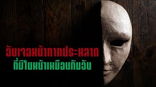 ฉันเจอหน้ากากประหลาดที่มีใบหน้าเหมือนกับฉัน - creepypasta