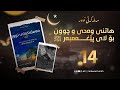 مەملەکەتی نوور ١٤ کتێبی یەکەم هاتنی وەحی و چوون بۆ لای پێغەمبەر ﷺ