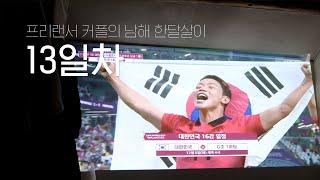 프리랜서 커플 남해 한달살이 Day 13
