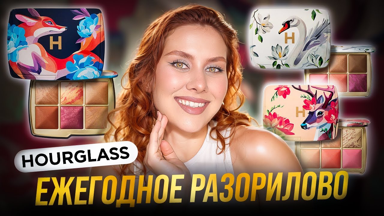 ВСЕ ПАЛЕТКИ HOURGLASS | AMBIENT LIGHTING EDIT | DEER PALETTE | SWAN PALETTE | FOX PALETTE