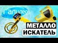 Галилео | Металлоискатель 🔦 Metal detector