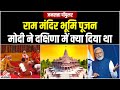 Ram Mandir: पूजन के दौरान पुरोहित ने PM Modi से दक्षिणा में क्या मांगा? | PM Modi Bhoomi Pujan