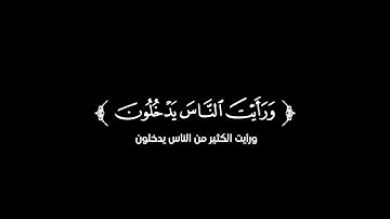 كروما شاشة سوداء قرآن كريم 🌿سورة النصر (كاملة) 🌿القارئ داؤود العنبري 🌿