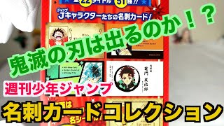 【鬼滅の刃狙い】週刊少年ジャンプ名刺カードコレクションを開封したらなかなか良いラインナップだった！！1パックに3枚入っています