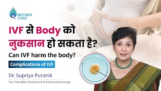 IVF से Body को नुकसान हो सकता है? | Can IVF harm the body? Complications of IVF | Dr Supriya Puranik