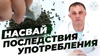 НАСВАЙ | Чем вреден НАСВАЙ? | Как бросить НАСВАЙ?