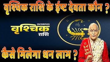 वृश्चिक राशि के ईष्ट देवता कौन ?..कैसे मिलेगा धन लाभ ? | Pandit Suresh Pandey | Darshan24