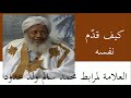 العلامة لمرابط محمد سالم ولد عدود كيف قدم نفسه للجمهور 