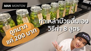 ทำเหล้าบ๊วยไว้ดื่มเอง 8 สูตร [How to Make UMESHU (Japanese Plum Liqueur)] | Cuisine