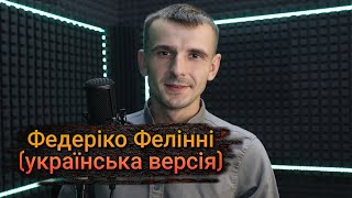 Шкурацький Віталій - Федеріко Фелінні (українська версія) cover