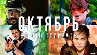 Во что поиграть - Октябрь 2022 | НОВЫЕ ИГРЫ ПК, PS4, PS5, Xbox Series