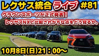 レクサス統合ライブ#81 クラウンスポーツが正式発表！レクサスNXと比較されがちな点をどう見るのか。