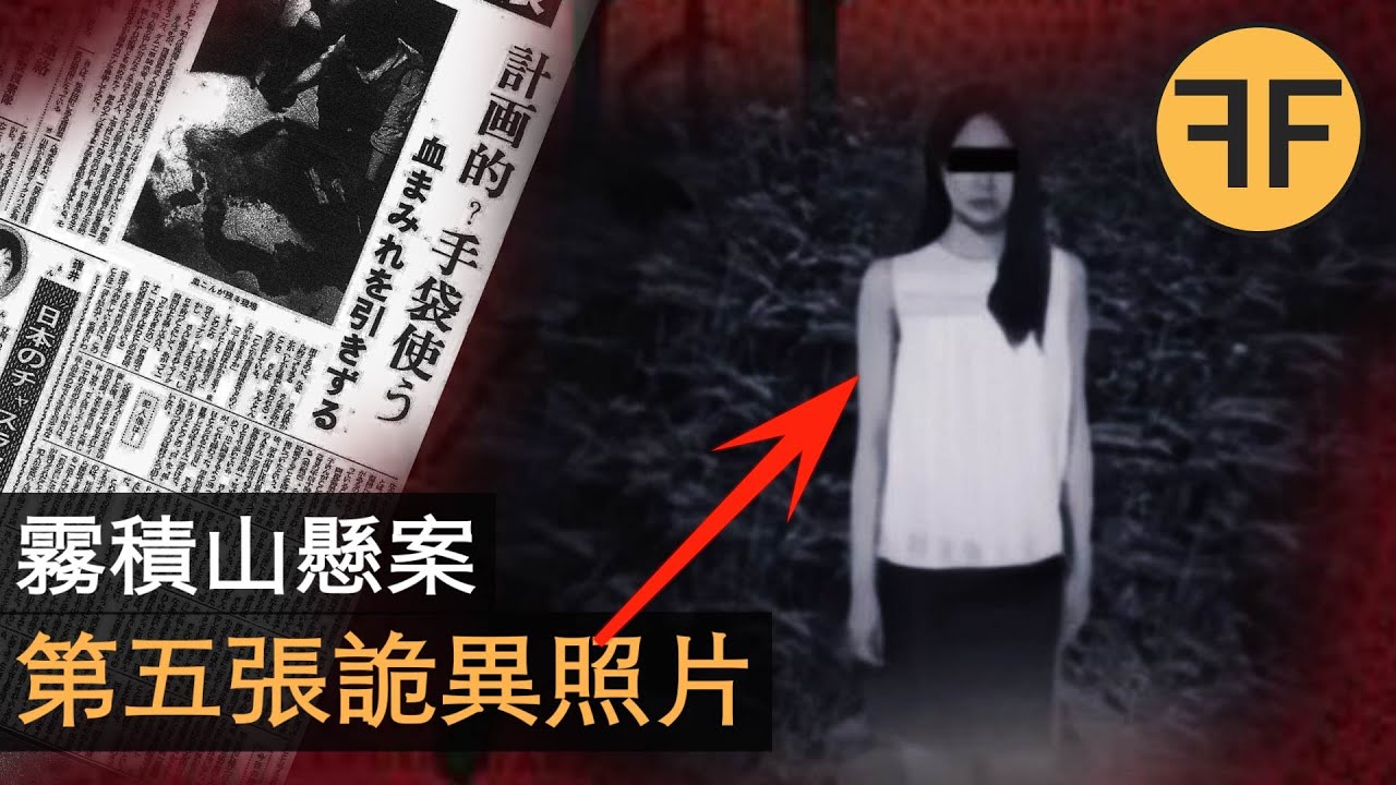 日本著名懸案霧積山事件，毛骨悚然的「第五張照片」是誰拍的？  ！