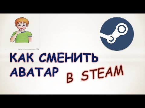 Как сменить аватар в стим.Как поменять фото профиля steam.