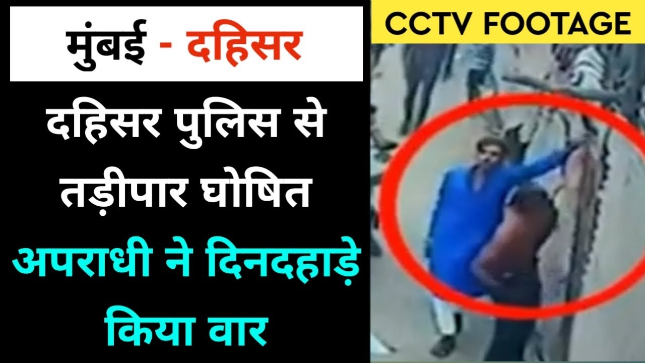 Mumbai Dahisar News | पुलिस के नाक के नीचे तड़ीपार अपराधी बेखौफ , पुलिस प्रशासन मौन | Dahisar News