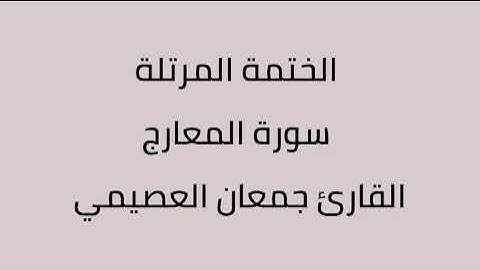 سورة المعارج القارئ جمعان العصيمي