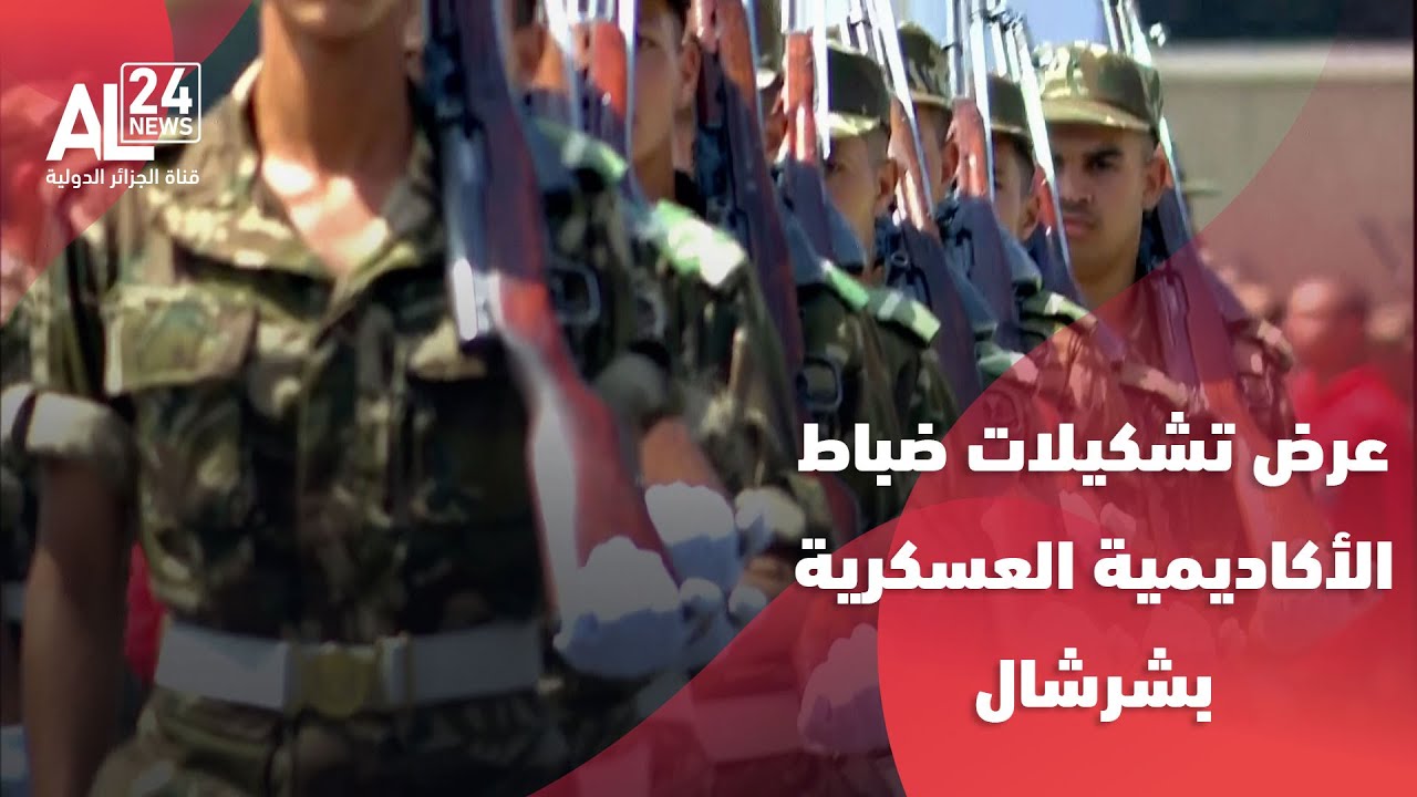 الجزائر | الرئيس تبون يتابع عرض تشكيلات ضباط الأكاديمية العسكرية بشرشال
