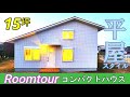【ルームツアー】平屋スタイル15坪！なんだこの開放感とロフトの快適さは！