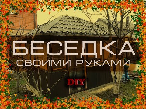 Видео: БЕСЕДКА СВОИМИ РУКАМИ.