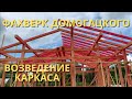 Возведение каркаса | Фахверк Домогацкого | ONE 100 | Экокомплект | Строим дом | Дом мечты