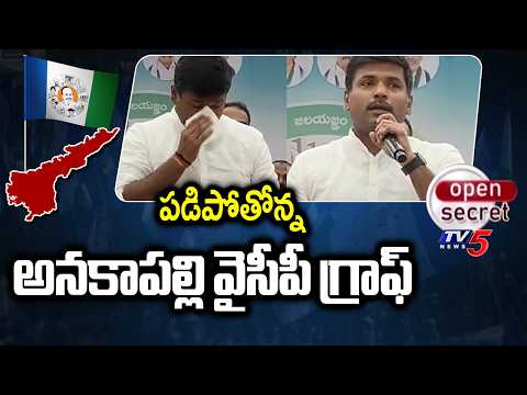 Open Secret: నేతల తీరుపై క్యాడర్లో అసంతృప్తి.. Anakapalle YCP Graph Is Falling | YCP Leaders | TV5 - TV5NEWS