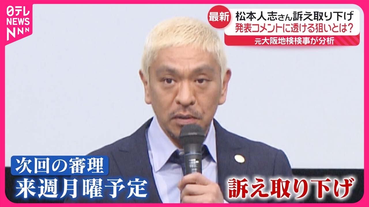 松本人志さん訴え取り下げ】今後の活動“決まり次第お知らせ” - YouTube