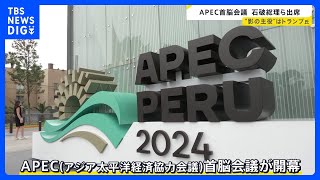 APEC首脳会議開幕 「アメリカファースト」掲げるトランプ次期大統領巡る議論に注目｜TBS NEWS DIG