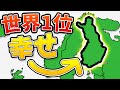 フィンランドはなぜ世界一幸せなのか?