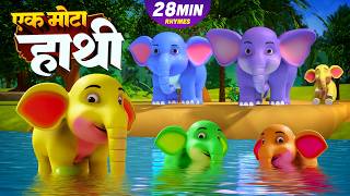 एक मोटा हाथी और रोमांचक नॉनस्टॉप किड्स राइम्स | 17 Minutes Non-Stop Hindi Rhymes | Laxi Littile Kids