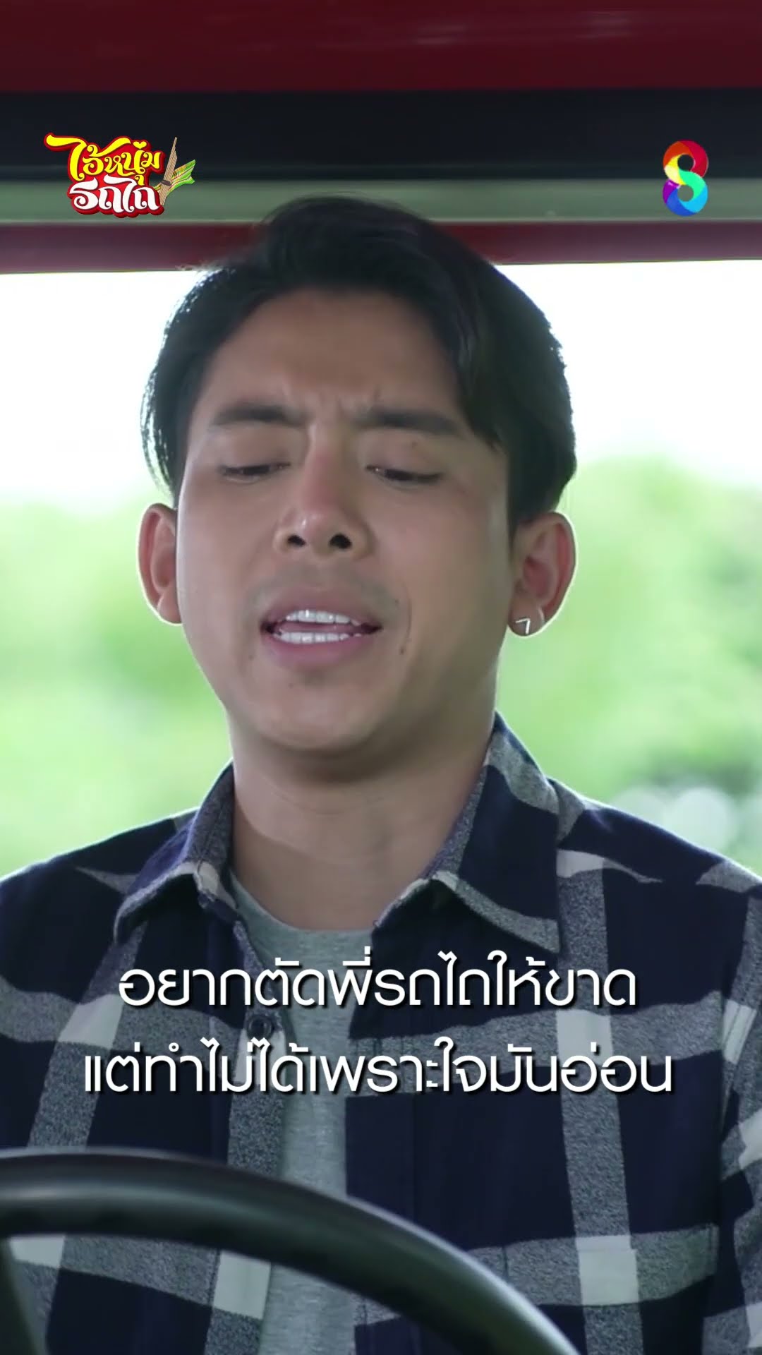 อยากตัดพี่รถไถให้ขาด แต่ทำไม่ได้เพราะใจมันอ่อน #shorts ไอ้หนุ่มรถไถ | ละครช่อง8