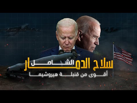 سلاح الدمار الشامل الجديد الذي صدم العالم