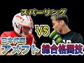 アメフト日本代表とスパーリング　[異種格闘技戦！アメフトvs総合格闘技]