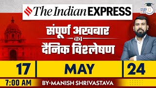 Indian Express Daily News Analysis | 17 May 2024 | Manish Shrivastava | StudyIQ IAS Hindi