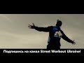 Жизнь в стиле Street Workout