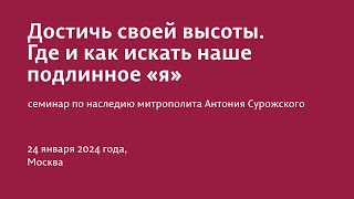 ДОСТИЧЬ СВОЕЙ ВЫСОТЫ: ГДЕ И КАК ИСКАТЬ НАШЕ ПОДЛИННОЕ «Я» СЕМИНАР 24.01.2024