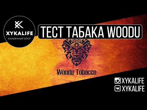 Табак WOODU/Первое впечатление/Nuahule Smoke Екатеринбург
