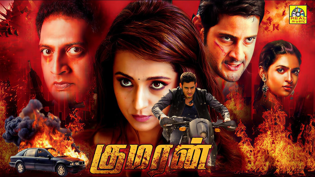 ⁣குமரன் Tamil Dubbed  Full Action Movie |  Mahesh Babu |  Trisha |  Irrfan Khan | Prakash Raj