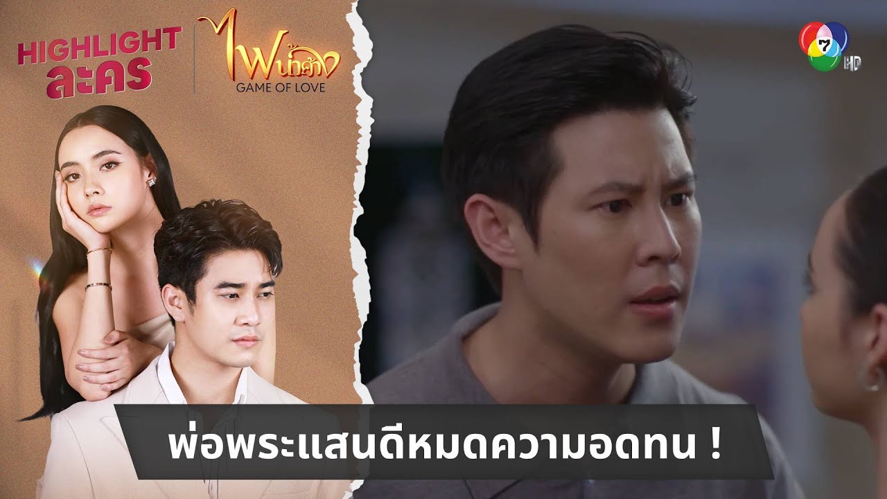 พ่อพระแสนดีหมดความอดทน ! | ไฮไลต์ละคร ไฟน้ำค้าง EP.31
