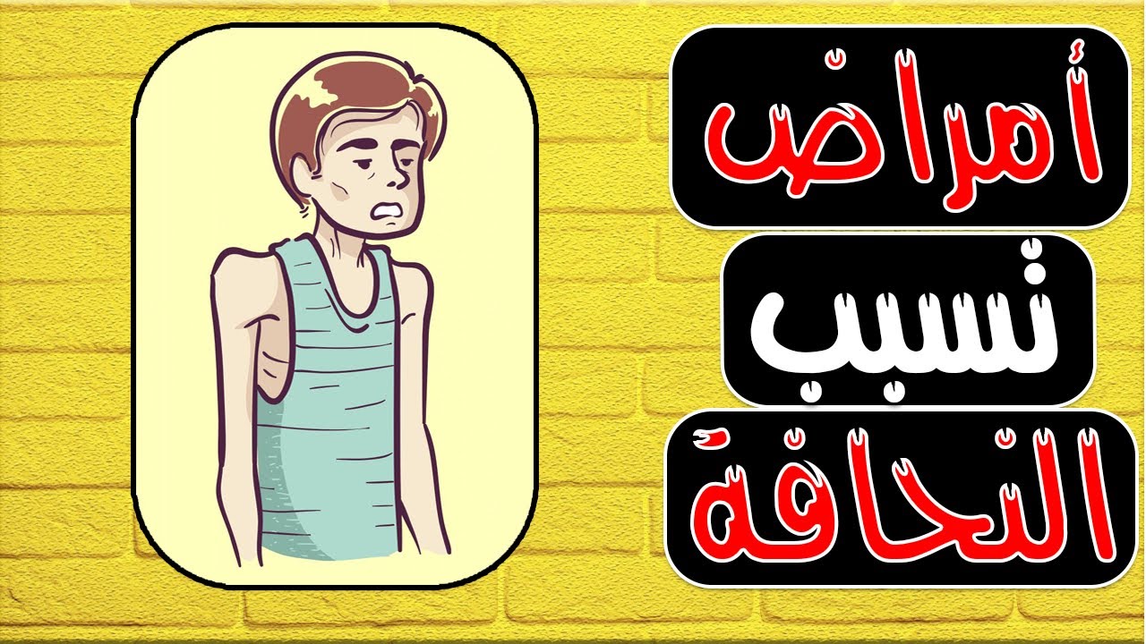 لماذا لا يزيد وزنك؟ 5 أمراض خطيرة قد تكون السبب وراء النحافة ⚠️🔍