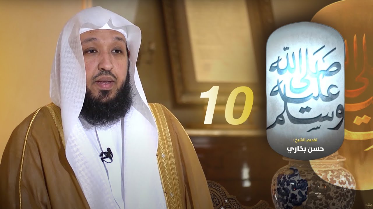شفاعة النبي عليه الصلاة والسلام | برنامج صل الله عليه وسلم | الشيخ حسن البخاري | الحلقة 10