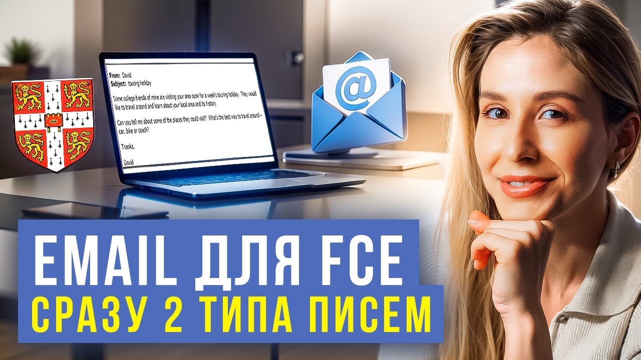 Email для FCE - сразу 2 типа писем