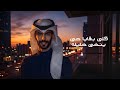 سعود الصليلي انتي علي بابا 