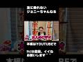 第7弾 (前編）神回?!ジョニーの大暴走【友達のお祝いでジョニーが選んだプレゼントは？】#shorts　 #shortvideo 　#エンタメ 　#ドッキリ　＃サプライズ